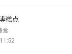 -鲍师傅糕点(八一馆店)