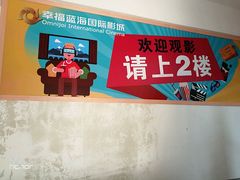 -幸福蓝海院线影城(世茂滨江店)