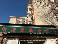 -洪湖里高汤云吞