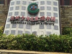 -深圳少年儿童图书馆
