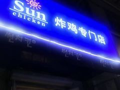 -SUN炸鸡专门店(西塔总店)