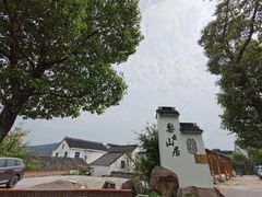 -梨云山居农家乐