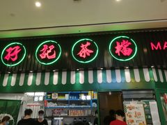 门面-孖记茶档·热腾茶餐(荔湾领展广场店)