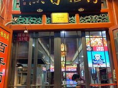 门面-门框胡同百年卤煮(前门煤市街店)