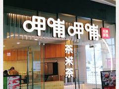 门面-呷哺呷哺(太原万象城店)