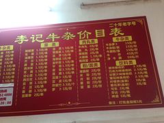菜单-李记牛杂店(建设一街店)