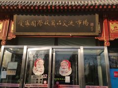 -爱家国际收藏品交流市场