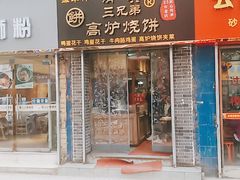门面-三兄弟高炉烧饼