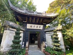 -惠山古镇·寄畅园