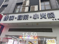 -袁山山重庆火锅(丈八北路店)