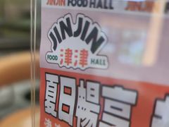-津津飯堂