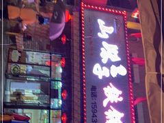 门面-山妹子铁锅炖