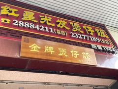 -红星光发煲仔饭(大石街店)