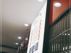 -東更道点心行(利客来店)