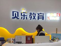 -贝乐少儿英语·全外教(滨江中心)