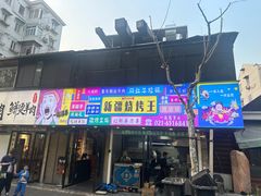 -新疆烧烤王(广灵店)