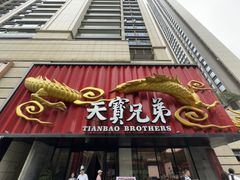 -天宝兄弟(前海壹方城店)