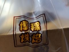 -BOKE博稞烘焙(天佑城店)