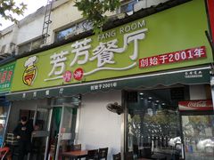 门面-芳芳餐厅(白沙路店)