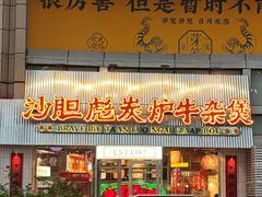-沙胆彪炭炉牛杂煲(上海日月光广场店)