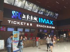 -SFC上影影城(杭州下沙IMAX店)