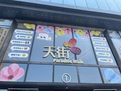 -龙湖南京河西天街