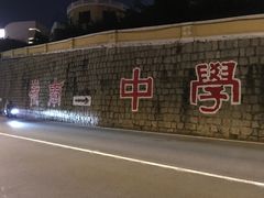 -澳门十六浦索菲特大酒店