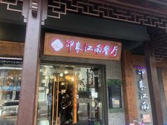 -印象江南(东栅店)