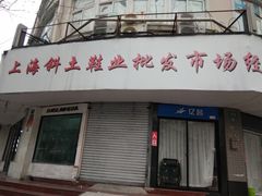 -上海大都鞋类批发市场