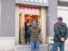 门面-王老头炒货(天坛东路店)