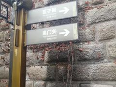 -丰都鬼城名山景区