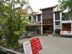 -沙河粉村·国家非遗传承(云台店)
