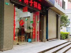 -胖子锅贴(双阳路111弄店)