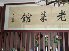 -老菜馆(滨江大道东段店)