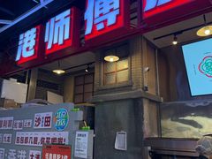 -港师傅·菠萝包(北京超极合生汇店)