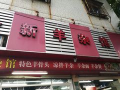 门面-金新羊杂馆·小龙虾