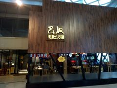 -巴奴毛肚火锅(六天地店)