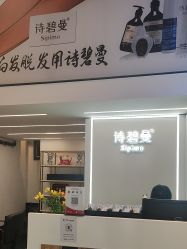 -诗碧曼·头疗养发馆