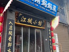 -江城小馆陕南妈妈菜·全球旅行餐厅(钟楼店)