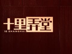 -十里弄堂(K11店)