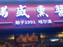 门面-满盛熏酱(罗湖店)