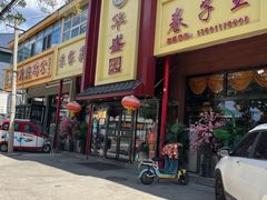 -华盛园卷子王农家菜水库鱼