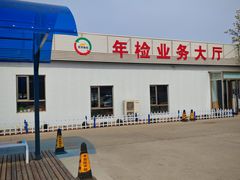 -宠车虎•京安机动车检测场