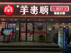 门面-羊来顺冰煮鲜羊铁锅烀羊肉(八卦岭店)
