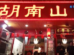 -胡南山品质老火锅(南浦路店)