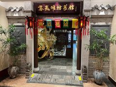 -鸢飞潍坊菜馆(鸢飞大酒店)