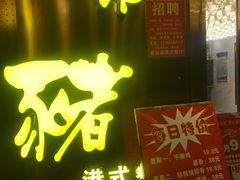 门面-有米猪港式餐厅