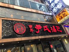 -百年尹氏汤包(湖南路狮子桥店)