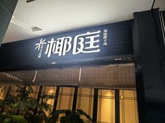 -椰庭·椰子鸡·创意玩家(晶耀前滩店)