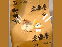 -老鼎丰糕点铺子(国贸商城店)